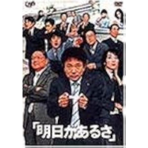 Amazon.co.jp: 明日があるさ 全6巻セット [レンタル落ち] [DVD
